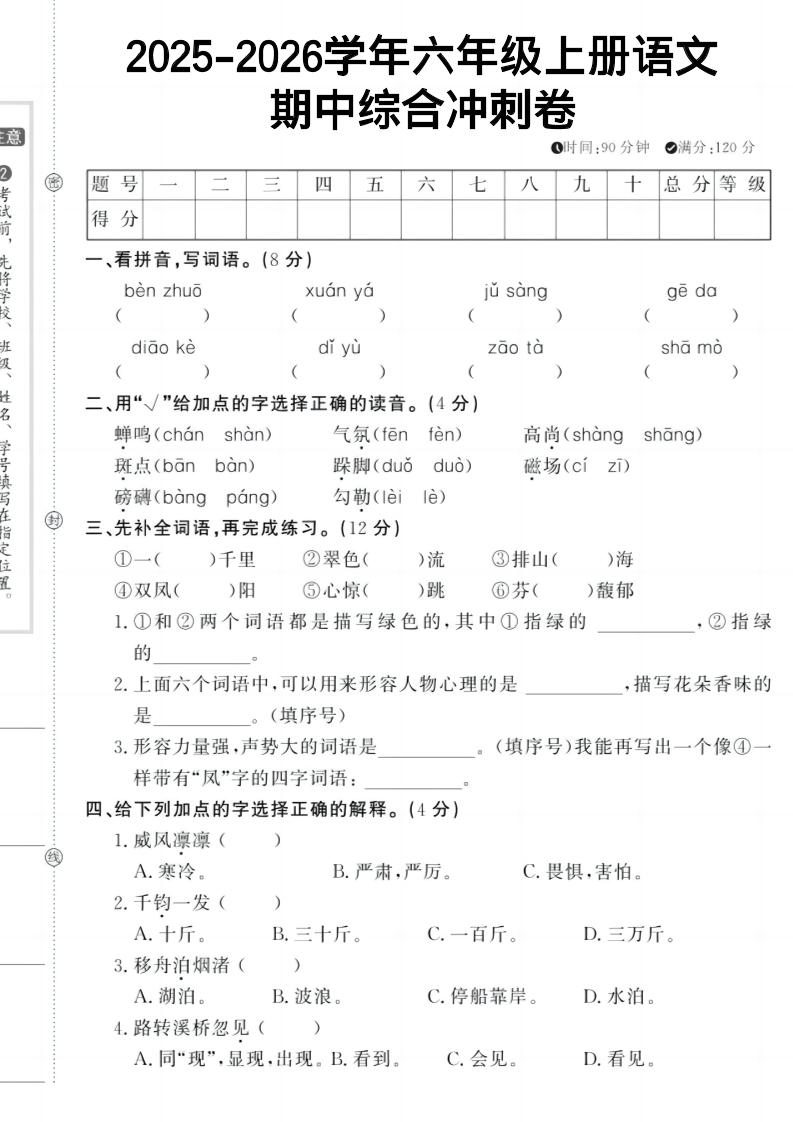 六上《语文期中冲刺卷》-HEIXXXMI