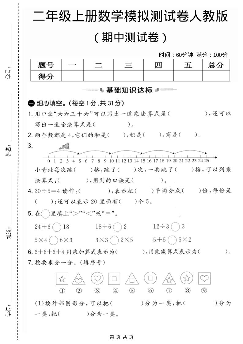 二年级上人教版数学期中模拟测试卷2-HEIXXXMI