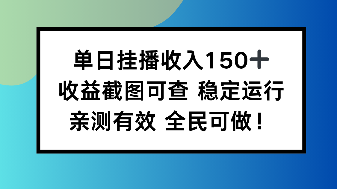 单日挂播收入150+，收益截图可查 稳定运行，全民可做!-HEIXXXMI
