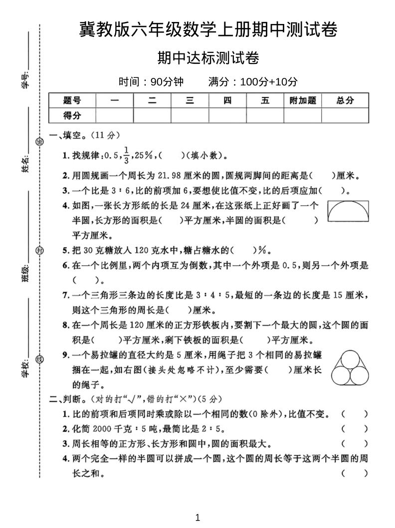 六年级上冀教版数学期中测试卷2-HEIXXXMI