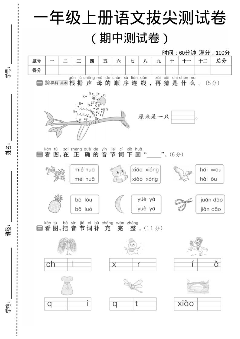 一年级上语文期中测试卷1-HEIXXXMI