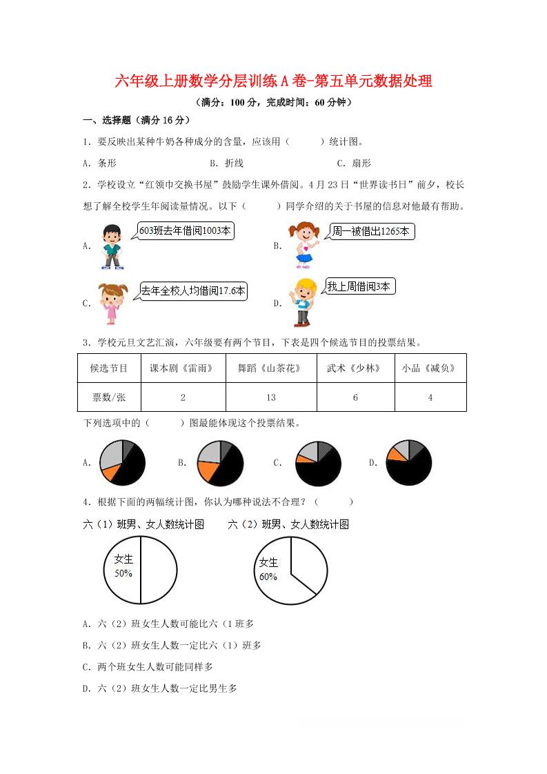 六年级上北师版数学第五单元数据处理单元测试A卷-HEIXXXMI