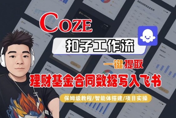 Coze扣子智能体工作流一键提取理财基金合同数据写入飞书，全流程保姆级教学-HEIXXXMI