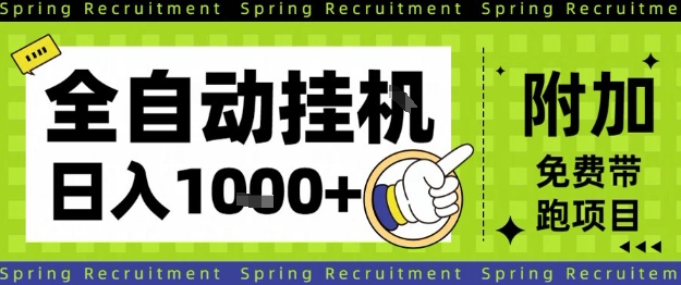 全自动挂G项目，只需进行简单设置，长期稳定，单日收益1k+【揭秘】-HEIXXXMI