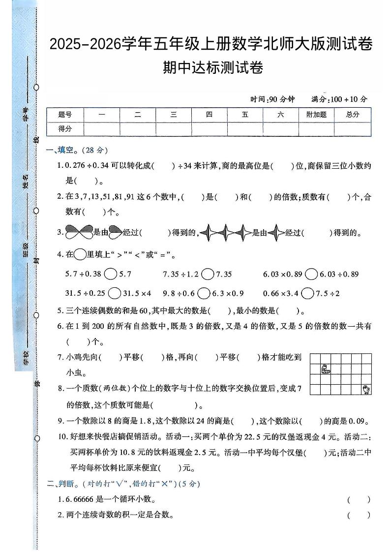2025-2026学年五年级上册数学北师大版-期中试卷2.pdf-HEIXXXMI