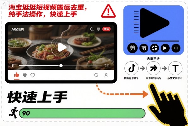 淘宝逛逛短视频搬运去重，纯手法操作，快速上手-HEIXXXMI
