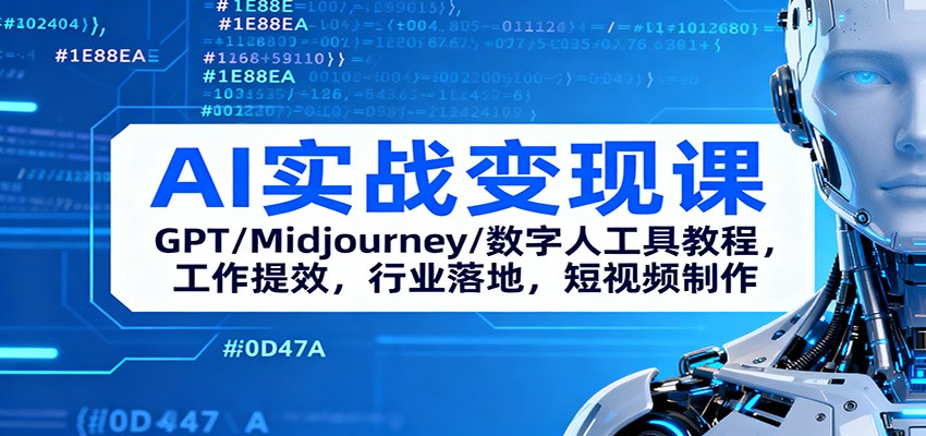 AI实战变现课：GPT/Midjourney/数字人工具教程，工作提效，行业落地，短视频制作-HEIXXXMI