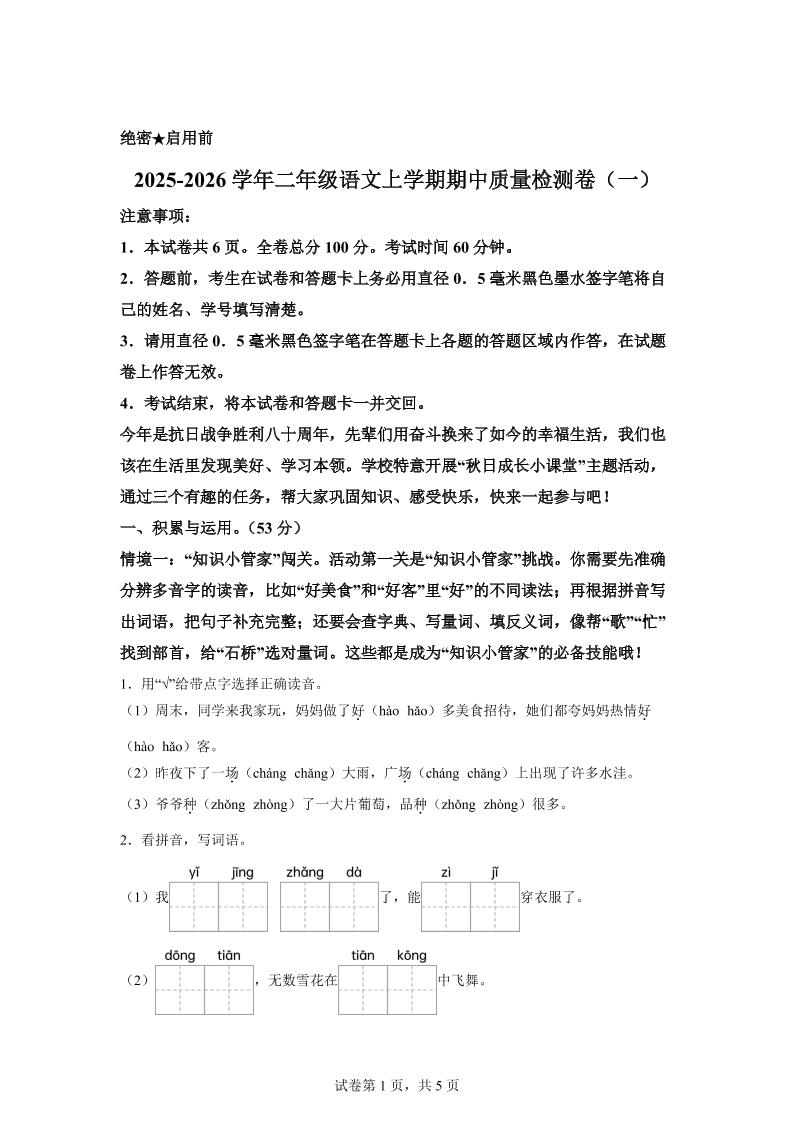 （新教材期中素养卷）25-26二上语文期中素养测评·基础卷01（含答案14页）-HEIXXXMI