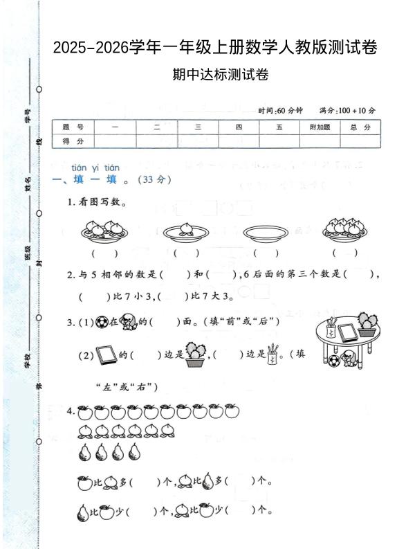 2025-2026学年人教版一上数学期中达标测试卷1（6页）-HEIXXXMI
