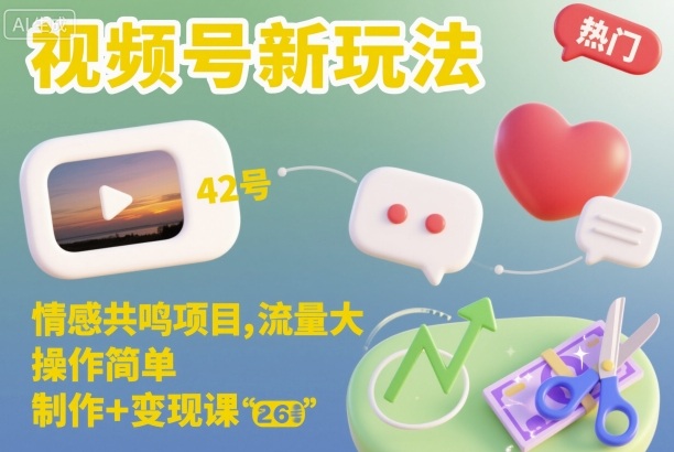视频号新玩法，情感共鸣项目，流量大，操作简单，制作+变现课-HEIXXXMI