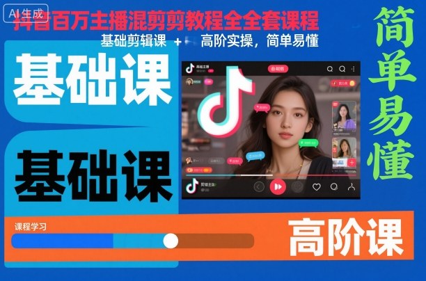 抖音百万主播混剪教程全套课程，基础剪辑课+高阶实操，简单易懂-HEIXXXMI