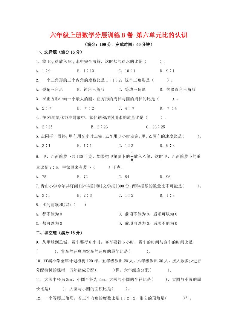 六年级上北师版数学第六单元比的认识单元测试B卷-HEIXXXMI
