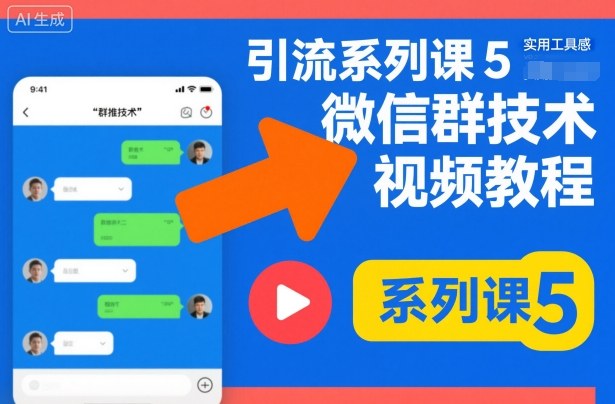 引流系列课5，微信群推技术视频教程-HEIXXXMI