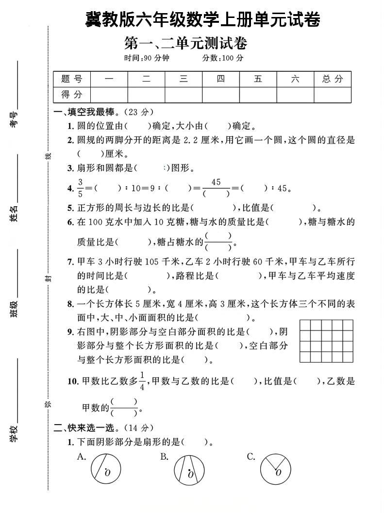 六年级上冀教版数学第1-2单元试卷2-HEIXXXMI