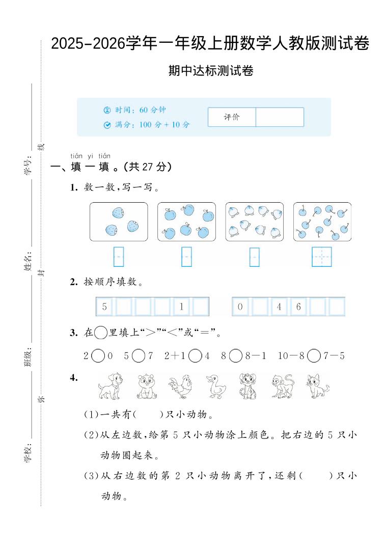 2025-2026学年人教版一上数学期中达标测试卷2（5页）-HEIXXXMI