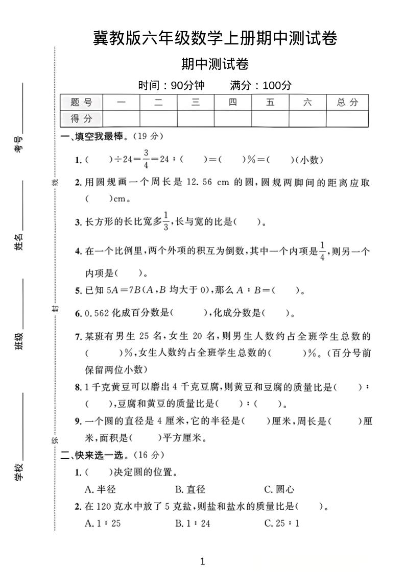 六年级上冀教版数学期中测试卷1-HEIXXXMI