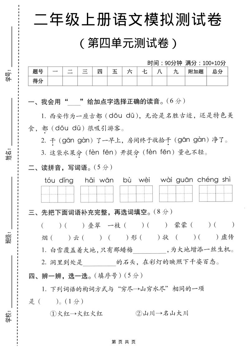 二年级上语文第四单元模拟测试卷-HEIXXXMI