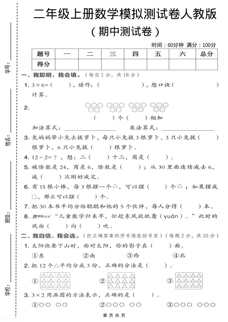 二年级上人教版数学期中模拟测试卷1-HEIXXXMI