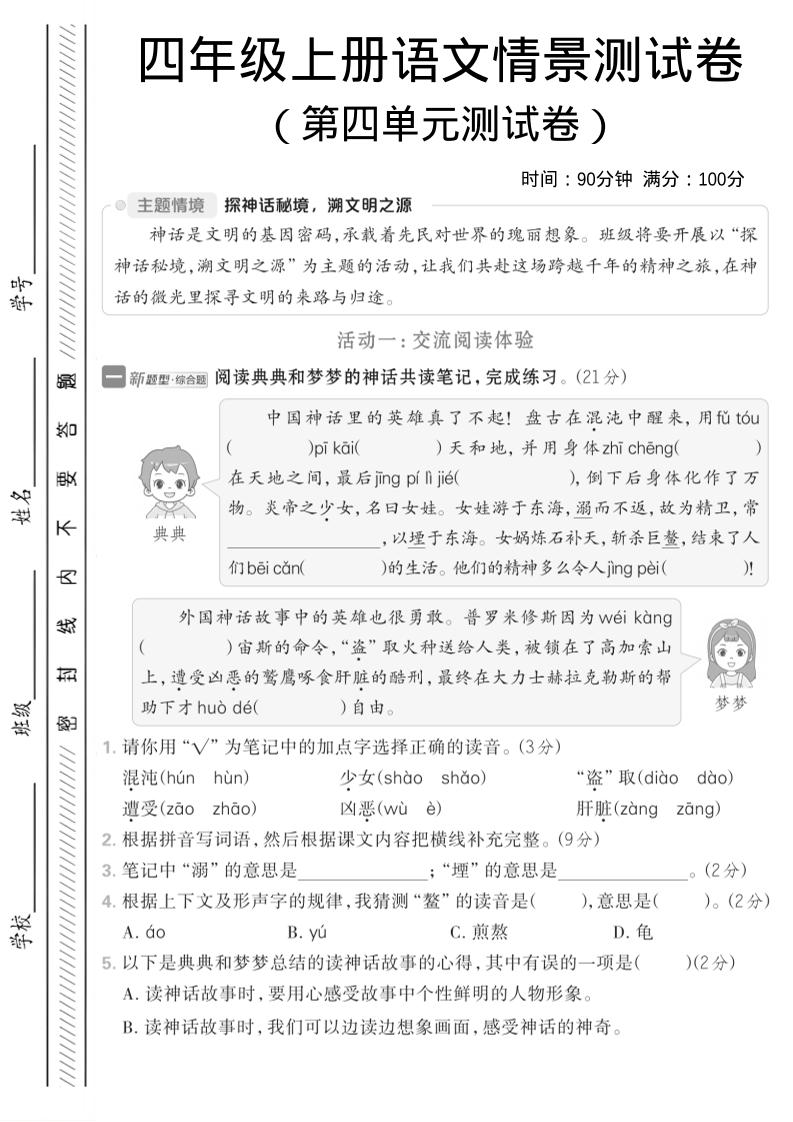 四年级上语文第四单元情境测试卷1-HEIXXXMI