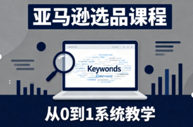 张景老师·亚马逊从0到1选品课程-HEIXXXMI