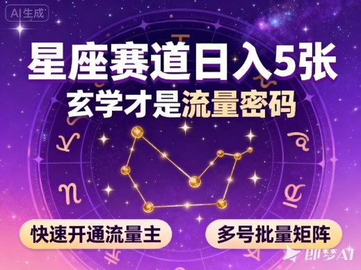 公众号星座赛道，日入5张，玄学才是流量密码，快速开通流量主，可多号批量矩阵-HEIXXXMI