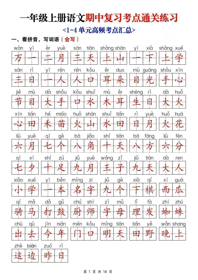 25新一上语文期中复习考点通关练习（含答案14页）-HEIXXXMI