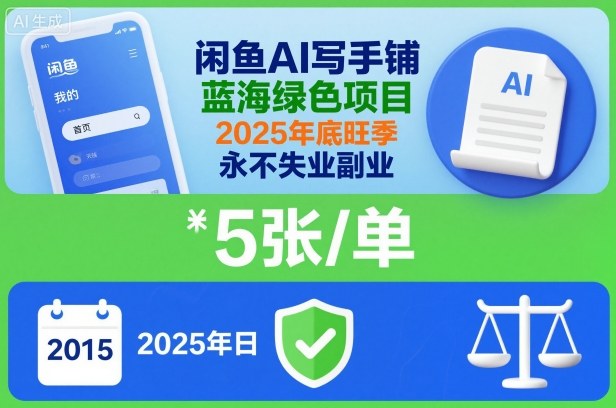 闲鱼AI写手铺，蓝海绿色项目，一单5张，2025年底旺季，永不失业副业-HEIXXXMI