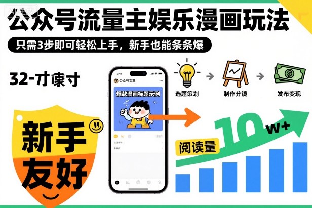 ‍‬⁢‍⁡‍‍⁡​⁣⁤‍‬⁡⁣⁢​⁣‍⁣‌‌⁢​⁡⁡‌​⁢⁣⁢​⁢‌​⁣‬​⁣‬‬⁣⁢​⁢⁣公众号流量主娱乐漫画玩法，只需3步即可轻松上手，新手也能条条爆-HEIXXXMI