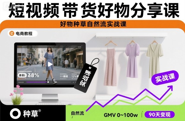 短视频带货好物分享课，好物种草自然流实战课-HEIXXXMI