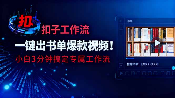 利用扣子工作流一键生成书单爆款视频，小白三分钟搞定专属工作流-HEIXXXMI