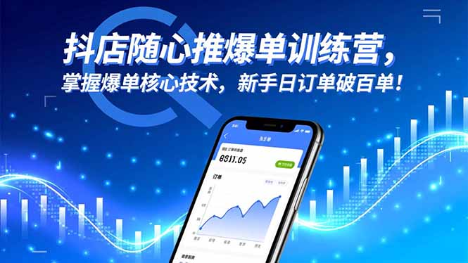 抖店随心推爆单训练营，掌握爆单核心技术，新手日订单破百单！-HEIXXXMI