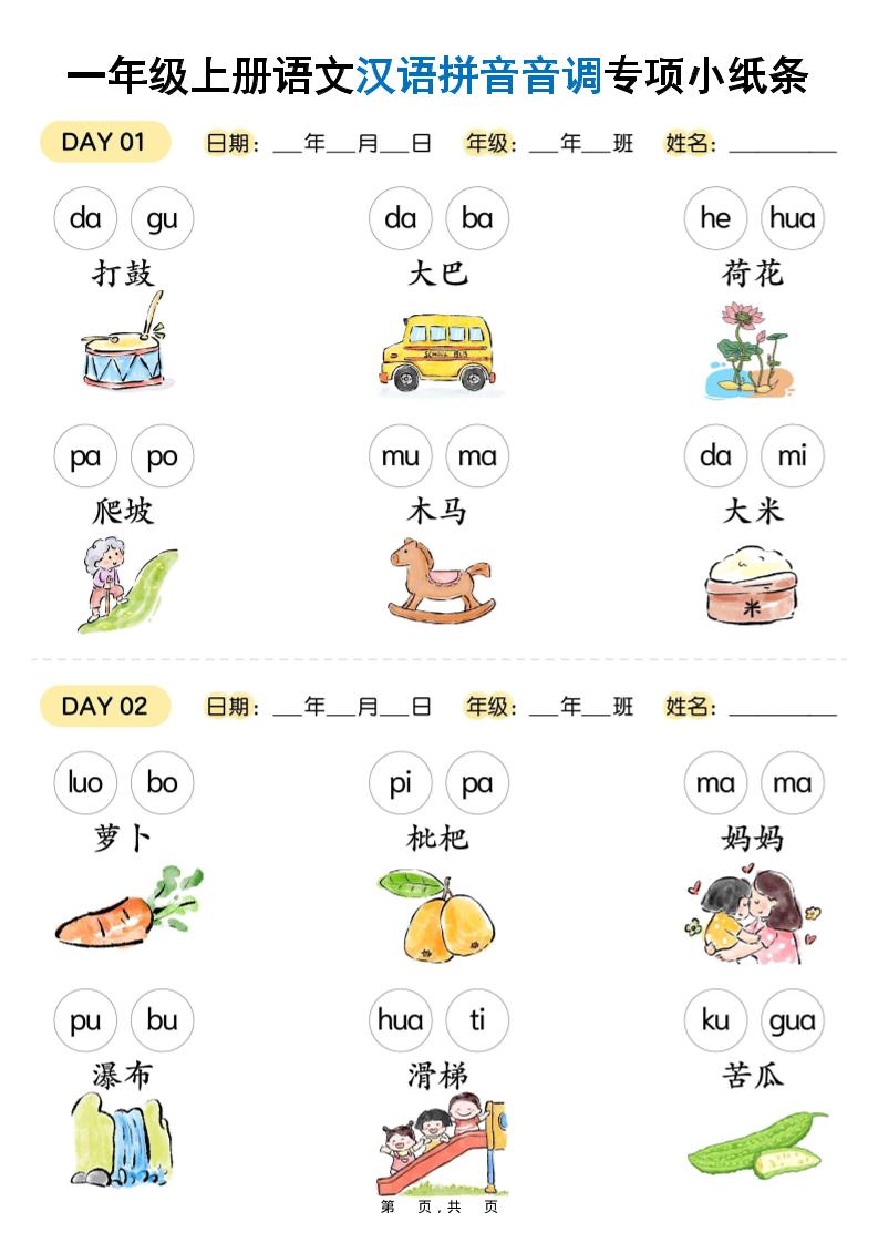 新一上语文汉语拼音音调专项练习小纸条18天（9页）-HEIXXXMI