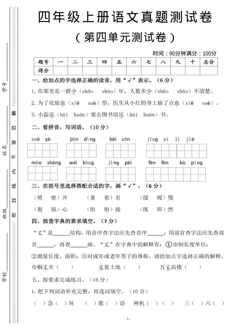 四年级上语文第四单元检测试卷3-HEIXXXMI