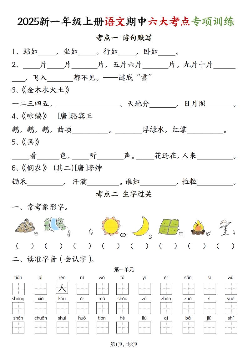 新一上语文期中六大考点专项训练（含答案16页）-HEIXXXMI