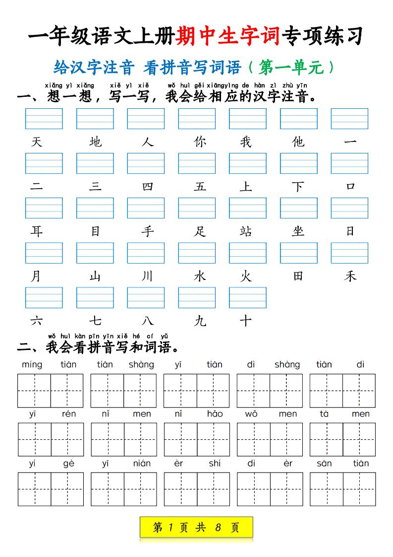 新一上语文期中生字词专项练习（1-4单元给汉字注音+看拼音写词语）8页-HEIXXXMI