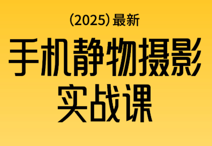 金老师·2025爆款手机静物摄影实战课-HEIXXXMI