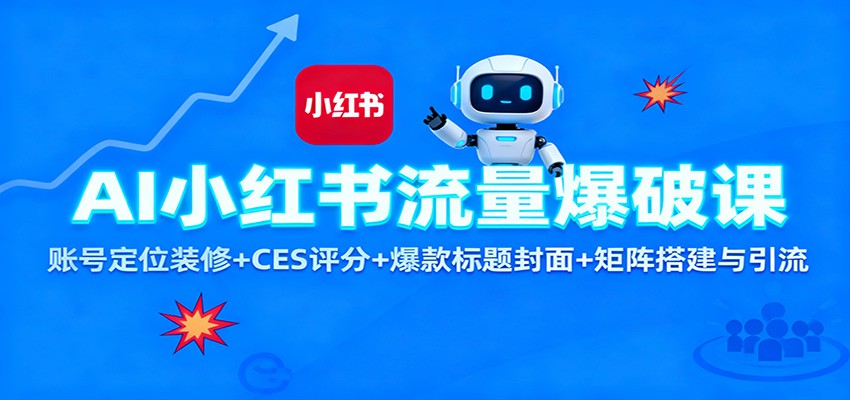 AI小红书流量爆破课：账号定位装修+CES 评分+爆款标题封面+矩阵搭建与引流-HEIXXXMI