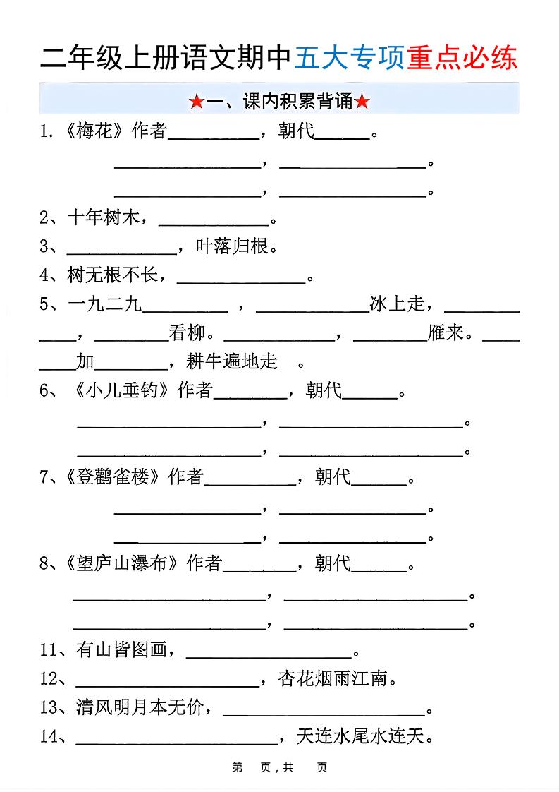 新二上语文期中五大专项重点必练（含答案18页）-HEIXXXMI