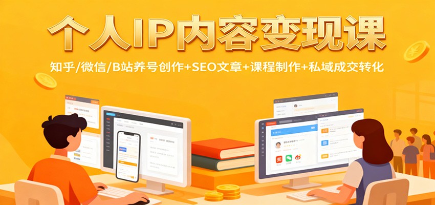个人IP内容变现课：知乎/微信/B站养号创作+SEO文章+课程制作+私域成交转化-HEIXXXMI