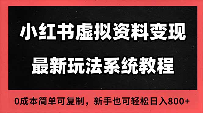 2025小红书虚拟资料最新开店运营教程，搜索流变现玩法，一人多店0成本...-HEIXXXMI