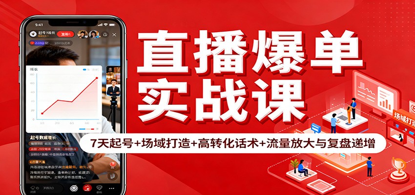 直播爆单实战课：7天起号+场域打造+高转化话术+流量放大与复盘递增-HEIXXXMI