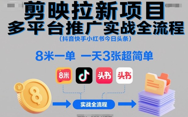 剪映拉新项目多平台推广实战全流程(抖音快手小红书今日头条)，8米一单，一天3张超简单-HEIXXXMI