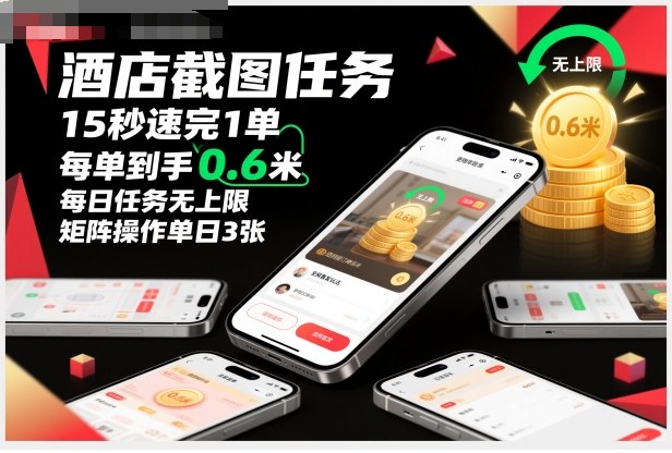 酒店截图任务，15秒速完1单，每单到手0.6米，每日任务无上限，全网首发玩法，矩阵操作单日3张【揭秘】-HEIXXXMI