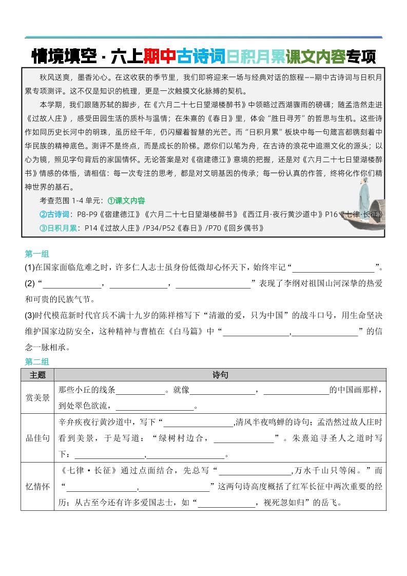 六上语文【期中情境填空·情境默写古诗词日积月累专项（空白版8页）】-HEIXXXMI