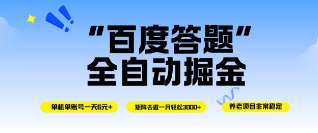 百度答题全自动掘金，单机单号一天轻松6米，矩阵去做单月稳定3k+，操作简单无脑去跑【揭秘】-HEIXXXMI
