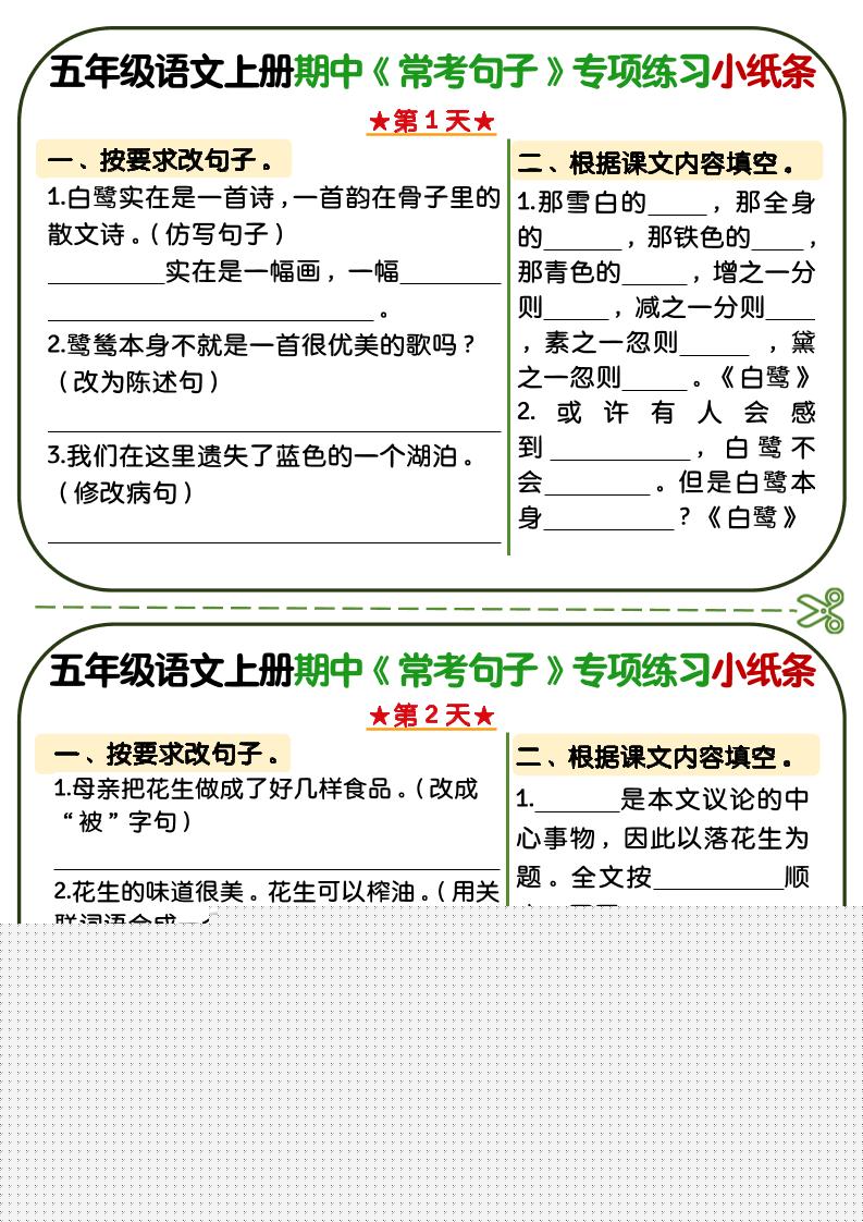 五年级上语文期中复习常考句子专项练习小纸条-HEIXXXMI