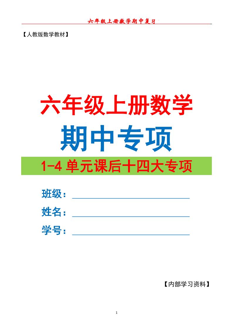 六上数学期中专项复习（十四大专项）空白67页-HEIXXXMI