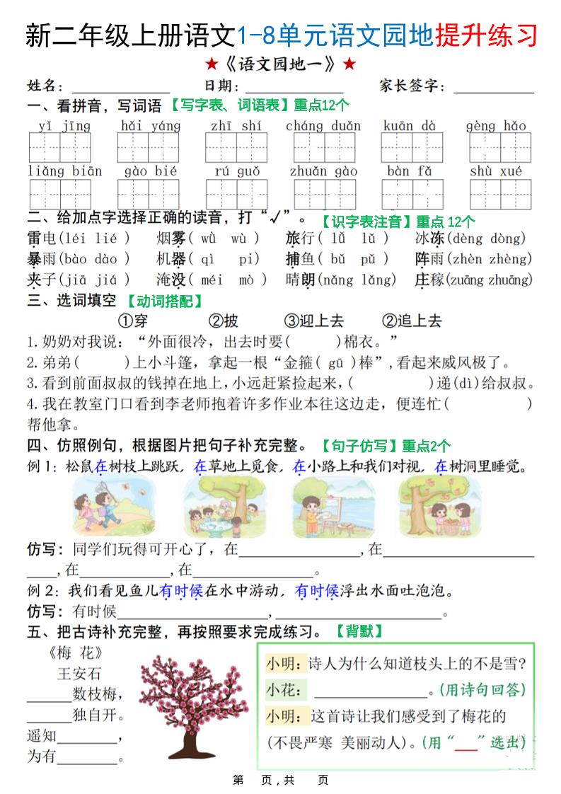 新二上语文1-8单元语文园地提升练习（含答案16页）-HEIXXXMI