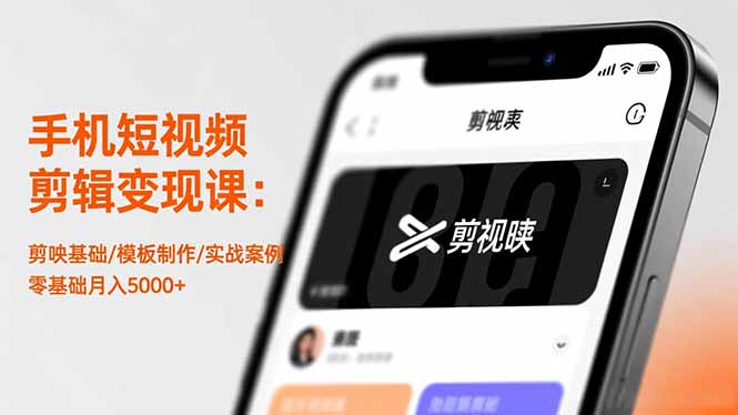 手机短视频剪辑变现课：剪映基础/模板制作/实战案例，零基础月入5000+-HEIXXXMI