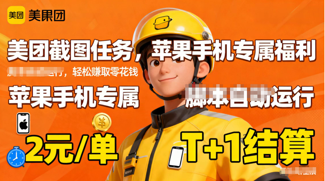 苹果手机专属掘金美团截图，2元一个任务-HEIXXXMI